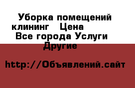 Уборка помещений,клининг › Цена ­ 1 000 - Все города Услуги » Другие   